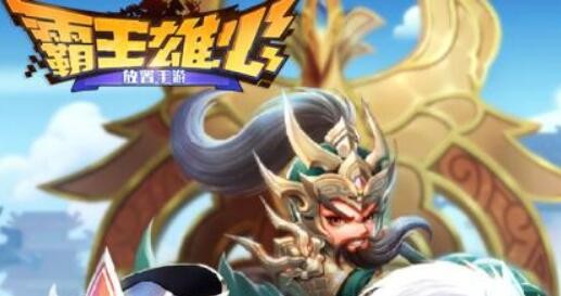 霸王雄心无限元宝修改器下载 无限元宝怎么刷