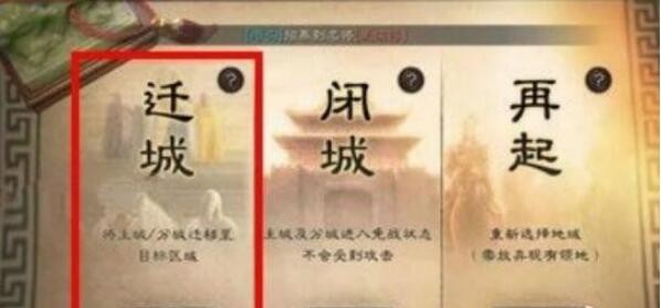 三国志战略版怎么迁城 迁城条件及注意事项