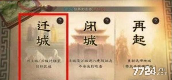 三国志战略版怎么迁城 迁城条件步骤一览