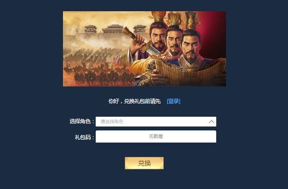 三国志战略版礼包码在哪里输入 2021通用礼包兑换码最新