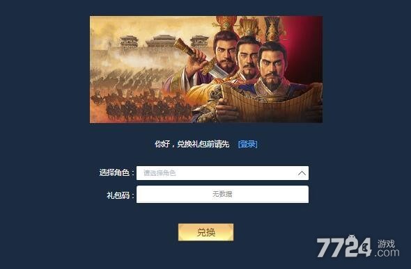 三国志战略版礼包码在哪里输入 2021通用礼包兑换码最新 三国志战略版礼包码在哪里输入 2021通用礼包兑换码最新