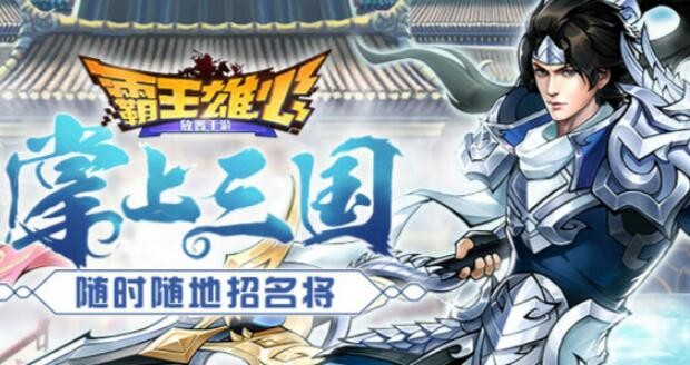 霸王雄心最新兑换码大全 2021礼包兑换码合集