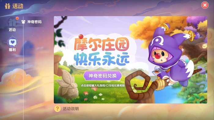 摩尔庄园手游神奇密码分享 最新神奇密码兑换码大全