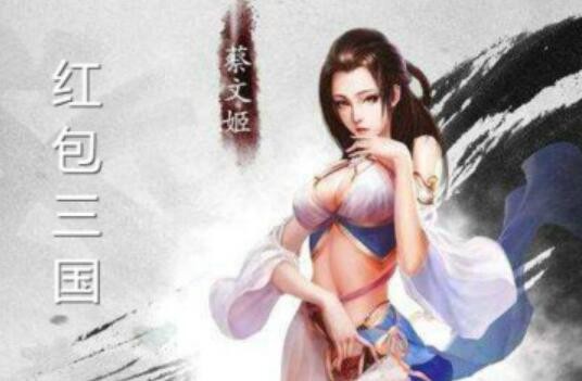 红包三国是真的吗 现金红包怎么提现