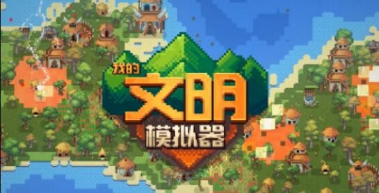 我的文明模拟器礼包码获取教学 兑换码在哪领