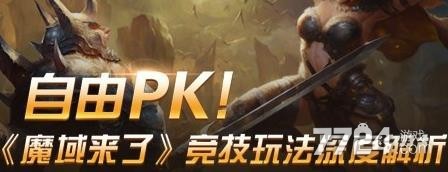 魔域来了邀请码分享 最新邀请码领取 魔域来了邀请码分享 最新邀请码领取