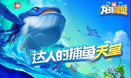 龙珠捕鱼礼包分享码 cdk兑换码合集
