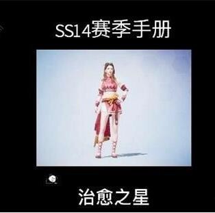 和平精英ss14赛季手册套装是什么 ss14赛季治愈之星