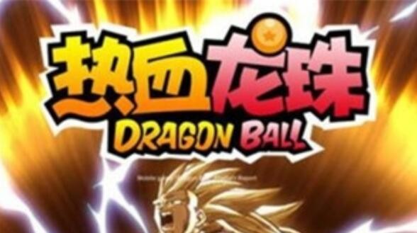 热血龙珠礼包码最新可用 7月通用激活码兑换码领取