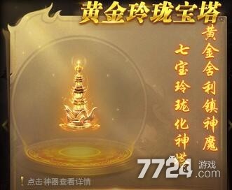 一刀传世黄金玲珑宝塔怎么获得?新神器黄金玲珑白塔多少钱?