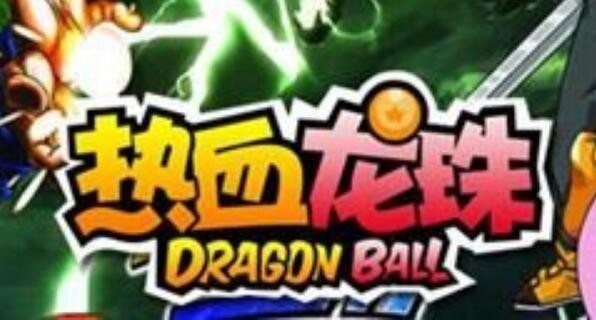 热血龙珠兑换码在哪里使用 福利礼包兑换码解锁方法