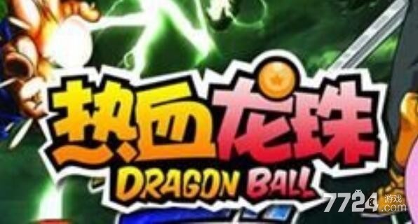 热血龙珠兑换码在哪里使用 福利礼包兑换码解锁方法 热血龙珠兑换码在哪里使用 福利礼包兑换码解锁方法