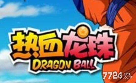 热血龙珠礼包码通用领取 2021最新礼包激活码领取渠道 热血龙珠礼包码通用领取 2021最新礼包激活码领取渠道