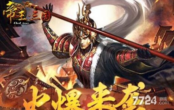 帝王三国礼包激活码领取 2021有效可用兑换码列表 帝王三国礼包激活码领取 2021有效可用兑换码列表
