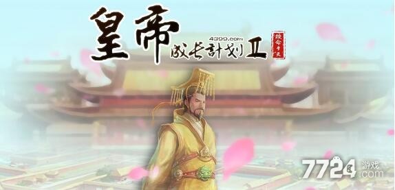 皇帝成长计划2如何存档 游戏存档教学 皇帝成长计划2如何存档 游戏存档教学