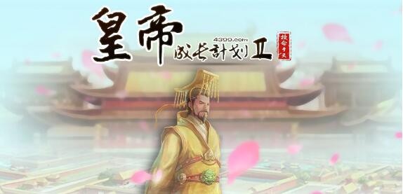 皇帝成长计划2礼包码领取 最新兑换码汇总