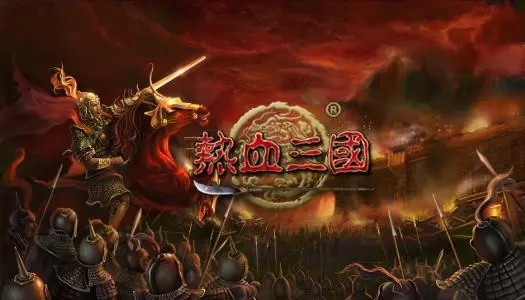 热血三国兑换码大全 礼包激活码是多少