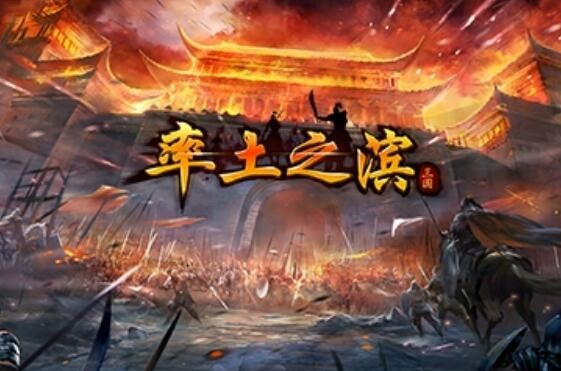 率土之滨和三国志战略版哪个好玩 率土之滨和三国志战略版有什么区别