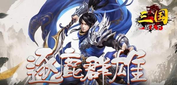 三国战天下最强阵容 平民t0阵容推荐