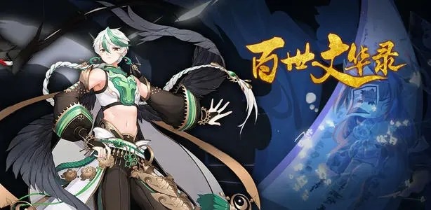 百世文华录礼包兑换码领取 最新激活码福利汇总