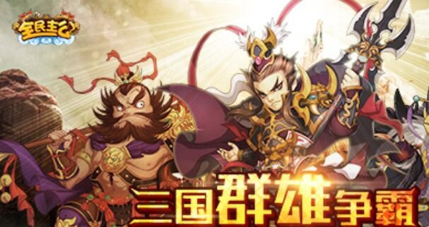 全民主公武将怎么获得 武将获取途径汇总