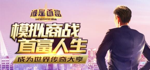 谁是首富钻石怎么用划算 钻石怎么快速获得