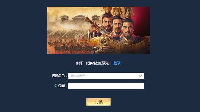 三国志战略版兑换码在哪里使用ios ios安卓通用礼包码免费领