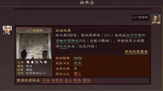 三国志战略版八门金锁阵给哪个武将用好 八门金锁阵战法效果解析