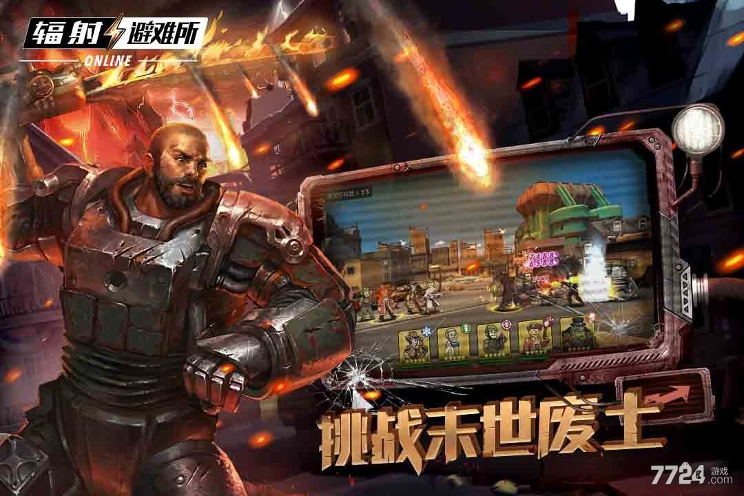 辐射避难所Online