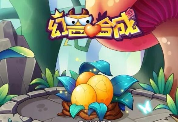 幻兽爱合成完整的藏宝图有什么用 可合成兽巢