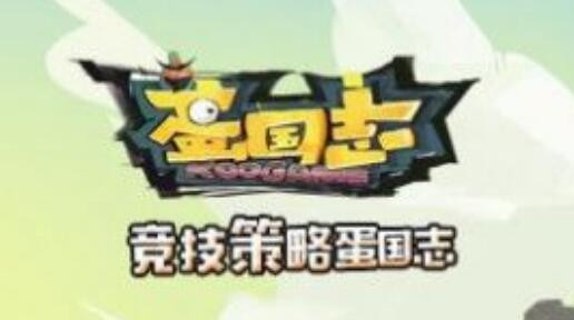 小小蛋国志兑换码是多少 永久有效礼包激活码领取