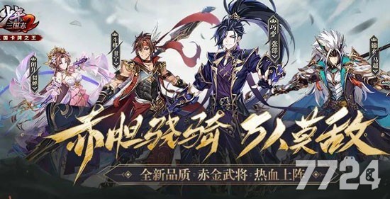 少年三国志2赤金2什么时候出赤金2上线时间