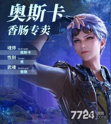 斗罗大陆魂师对决奥斯卡怎么加点奥斯卡最强加点方案