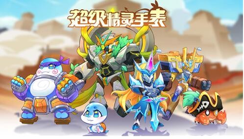 超级精灵手表平民最强阵容 这几个精灵必选