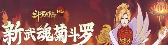 斗罗大陆h5菊花武魂搭配推荐 菊花武魂怎么搭配好