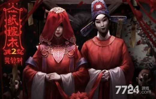 纸嫁衣2第三章游戏攻略 纸嫁衣2第三章游戏攻略