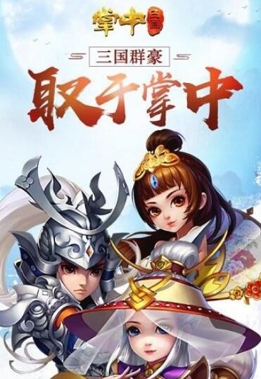 掌中三国阵容搭配推荐 平民最强阵容组合