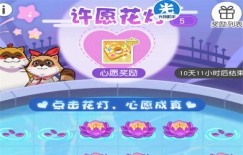 小浣熊百将传许愿花灯技巧 许愿花灯奖励怎么选