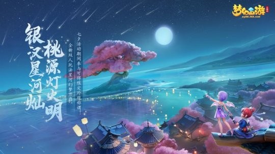 梦幻西游三维版全新双人玩法上线 星辰幻梦正式开启