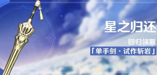 原神星之归还如何激活 星之归还活动攻略