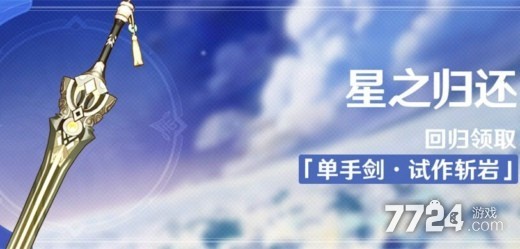 原神星之归还如何激活 星之归还活动攻略 原神星之归还如何激活 星之归还活动攻略