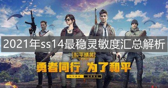 和平精英ss14赛季最稳灵敏度怎么调 灵敏度方案推荐