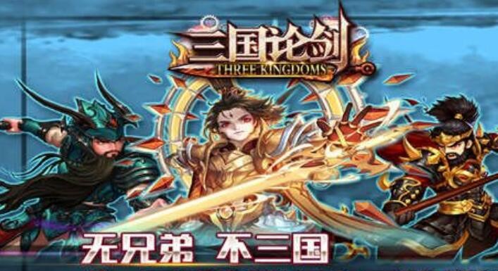三国论剑最强阵容搭配 平民阵容推荐