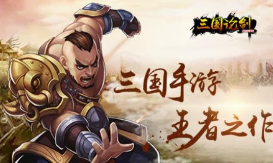三国论剑最强武将是谁 开局初始武将哪个最厉害