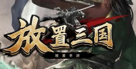 放置三国激活码大全2021 33个通用有效礼包兑换码