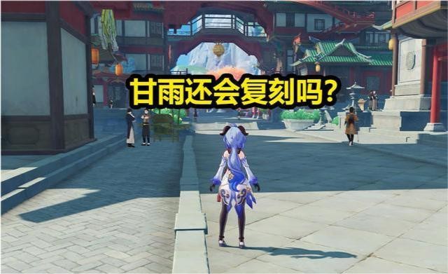 原神2.1周年庆角色曝光 周年庆甘雨复刻出场
