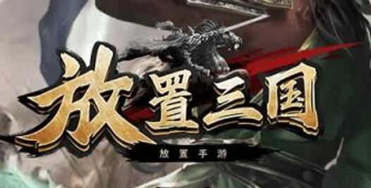 放置三国红包版元宝怎么获得 元宝获取刷取方法