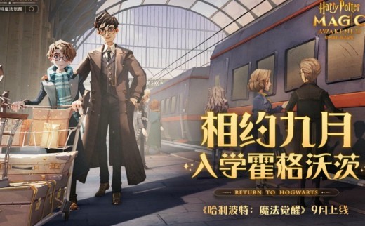 哈利波特魔法觉醒什么时候上线正式服 正式版上线时间确定