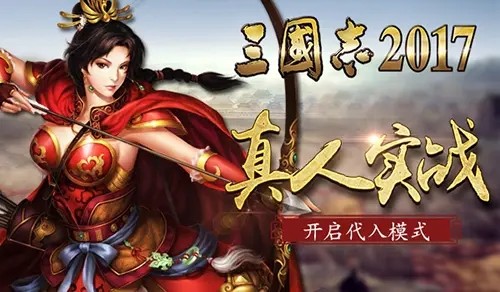 三国志2017武将搭配表 武将最佳搭配推荐