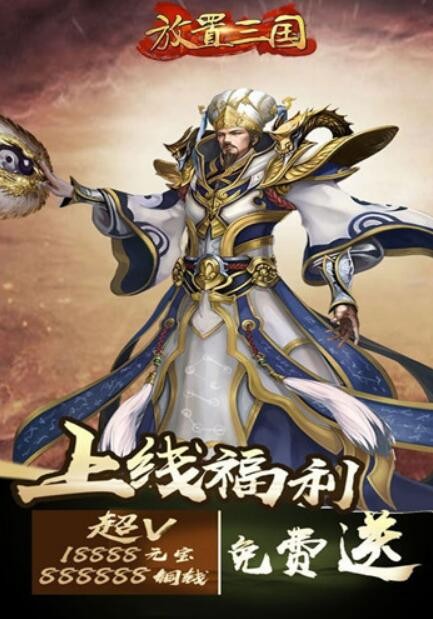 放置三国福利版兑换码在哪里使用 福利兑换码cdkey领取